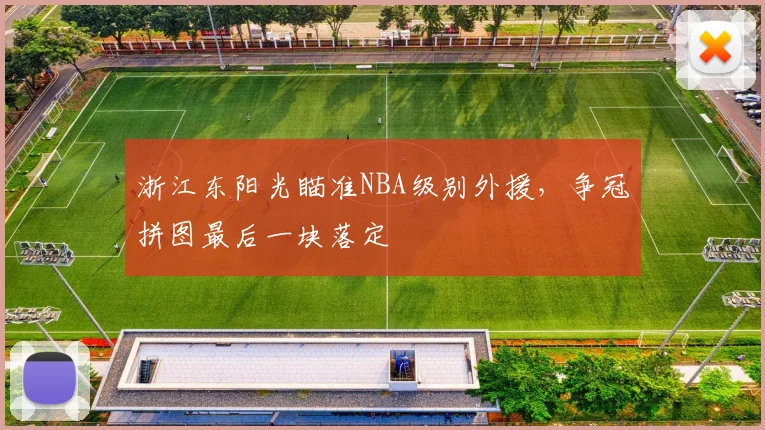 浙江东阳光瞄准NBA级别外援,争冠拼图最后一块落定