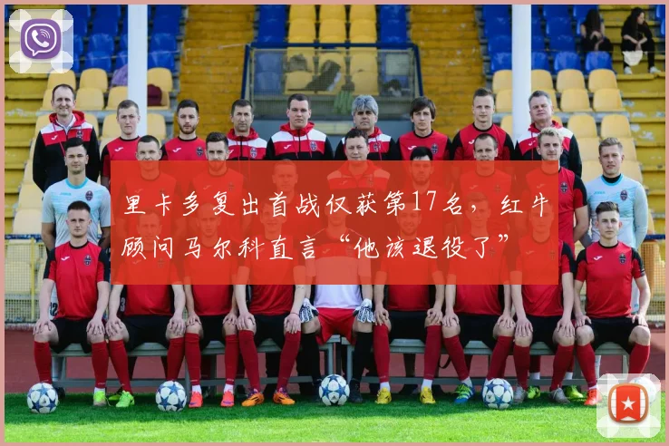 里卡多复出首战仅获第17名,红牛顾问马尔科直言“他该退役了”