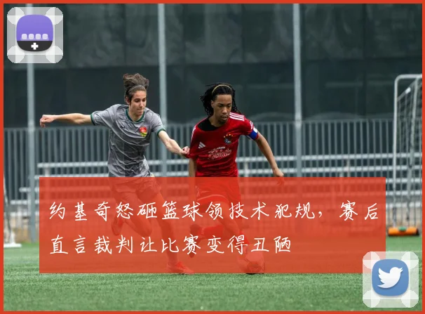 约基奇怒砸篮球领技术犯规,赛后直言裁判让比赛变得丑陋
