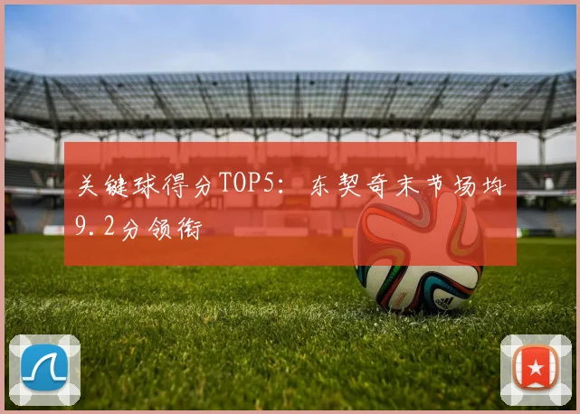 关键球得分TOP5:东契奇末节场均9.2分领衔